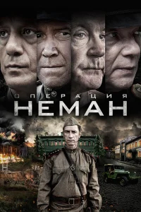 Операция «Неман»
